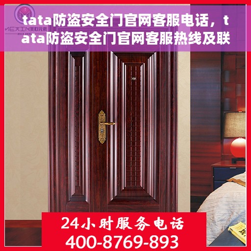 tata防盗安全门官网客服电话，tata防盗安全门官网客服热线及联系方式
