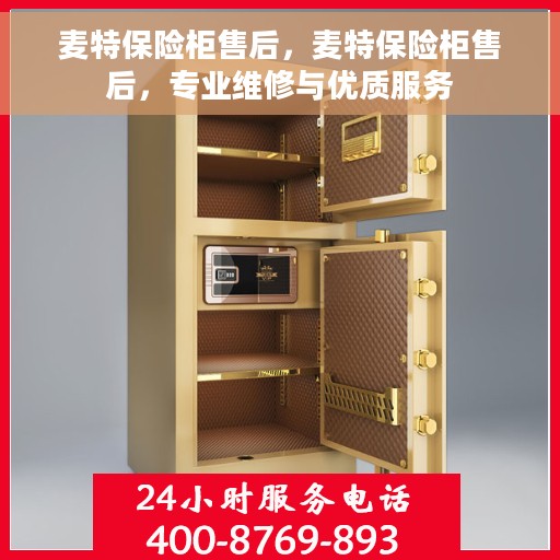 麦特保险柜售后，麦特保险柜售后，专业维修与优质服务