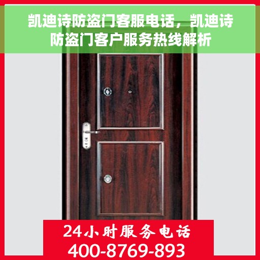 凯迪诗防盗门客服电话，凯迪诗防盗门客户服务热线解析