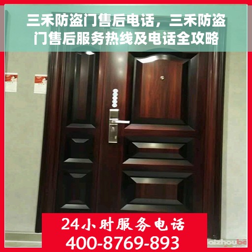 三禾防盗门售后电话，三禾防盗门售后服务热线及电话全攻略