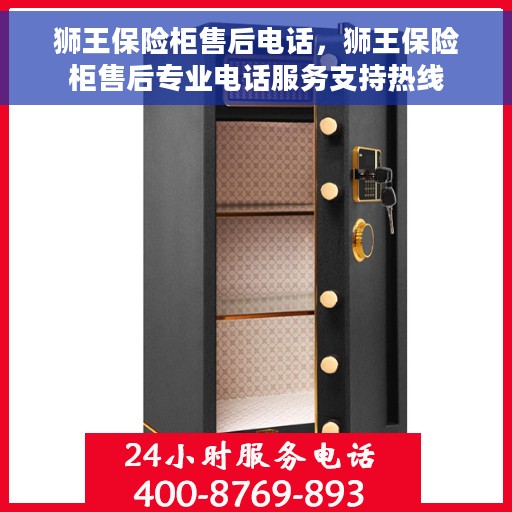 狮王保险柜售后电话，狮王保险柜售后专业电话服务支持热线