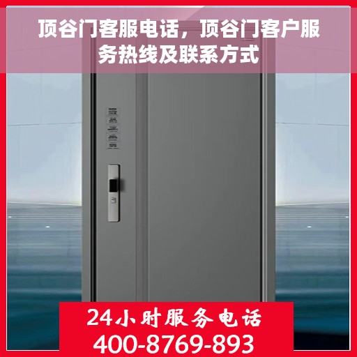 顶谷门客服电话，顶谷门客户服务热线及联系方式