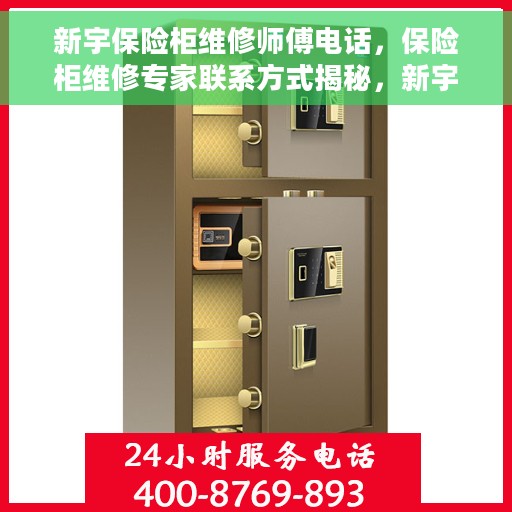 新宇保险柜维修师傅电话，保险柜维修专家联系方式揭秘，新宇保险柜专业维修服务热线