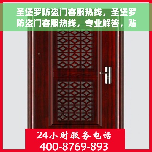 圣堡罗防盗门客服热线，圣堡罗防盗门客服热线，专业解答，贴心服务