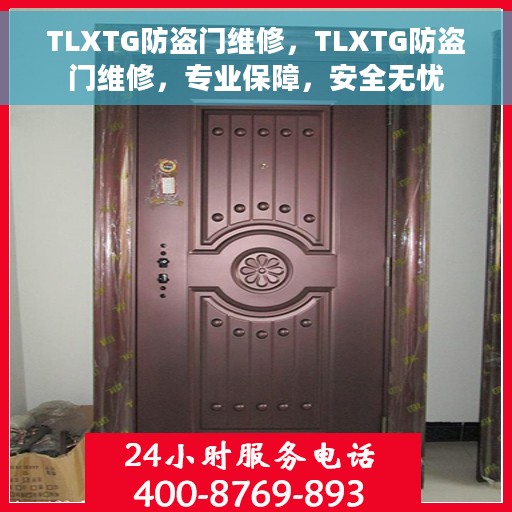 TLXTG防盗门维修，TLXTG防盗门维修，专业保障，安全无忧