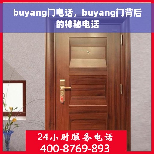 buyang门电话，buyang门背后的神秘电话