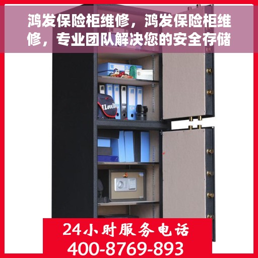 鸿发保险柜维修，鸿发保险柜维修，专业团队解决您的安全存储难题