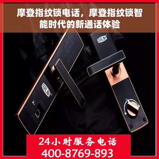 摩登指纹锁电话，摩登指纹锁智能时代的新通话体验