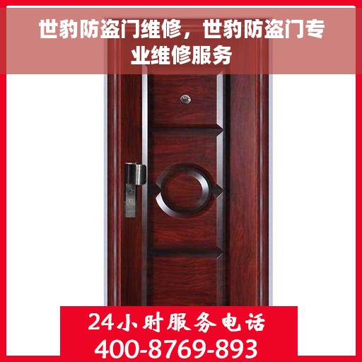 世豹防盗门维修，世豹防盗门专业维修服务