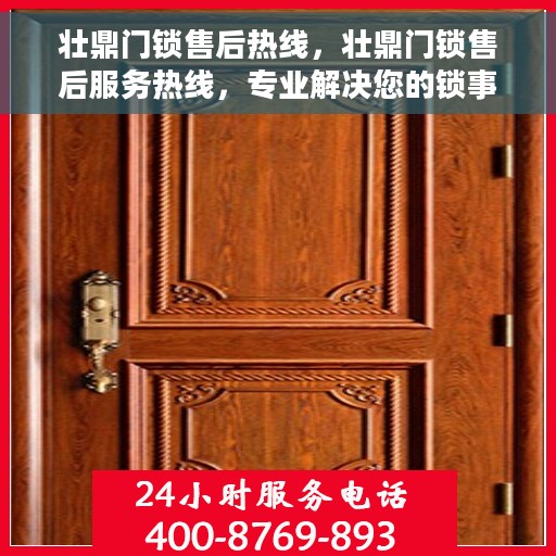 壮鼎门锁售后热线，壮鼎门锁售后服务热线，专业解决您的锁事问题！