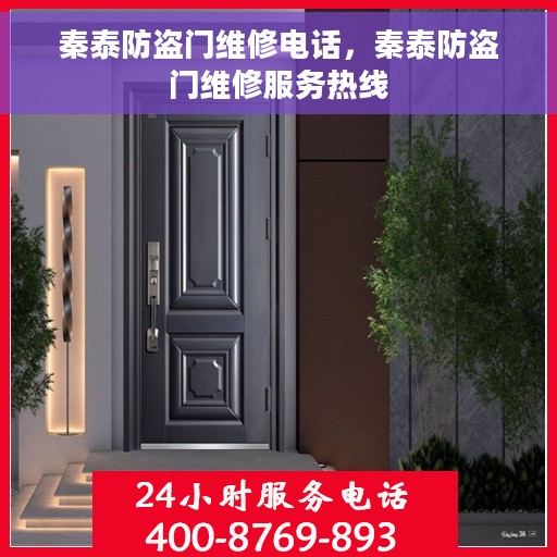 秦泰防盗门维修电话，秦泰防盗门维修服务热线