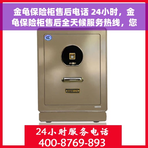 金龟保险柜售后电话 24小时，金龟保险柜售后全天候服务热线，您的安全，我们的承诺。