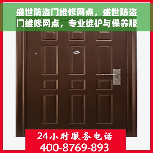 盛世防盗门维修网点，盛世防盗门维修网点，专业维护与保养服务一站式解决您的安全锁事困扰