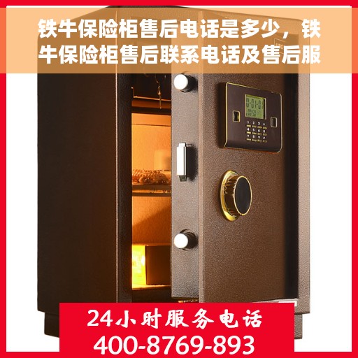 铁牛保险柜售后电话是多少，铁牛保险柜售后联系电话及售后服务指南
