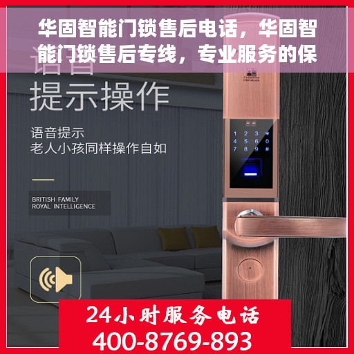 华固智能门锁售后电话，华固智能门锁售后专线，专业服务的保障与您的安全锁事无小事