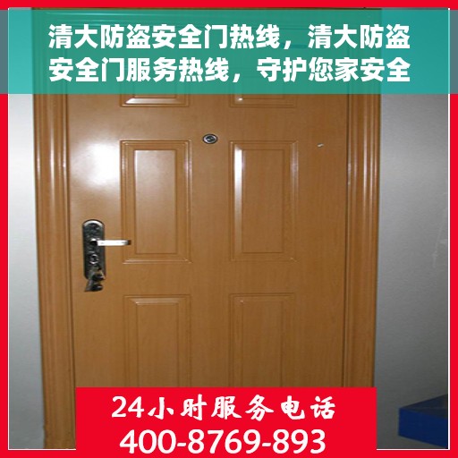 清大防盗安全门热线,清大防盗安全门服务热线,守护您家安全的首选之门 清大防盗安全门热线,清大防盗安全门服务热线,守护您家安全的首选之门