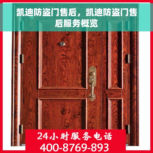 凯迪防盗门售后，凯迪防盗门售后服务概览