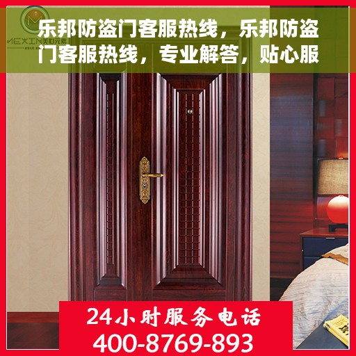 乐邦防盗门客服热线，乐邦防盗门客服热线，专业解答，贴心服务