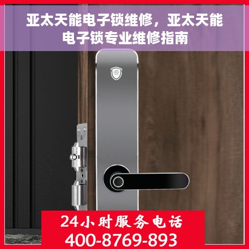 亚太天能电子锁维修，亚太天能电子锁专业维修指南