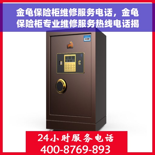 金龟保险柜维修服务电话，金龟保险柜专业维修服务热线电话揭晓