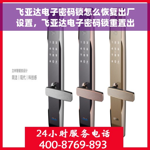 飞亚达电子密码锁怎么恢复出厂设置，飞亚达电子密码锁重置出厂设置攻略