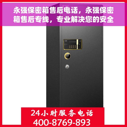 永强保密箱售后电话，永强保密箱售后专线，专业解决您的安全锁事问题