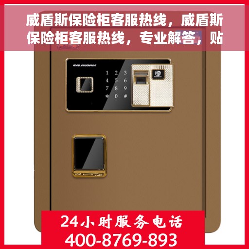 威盾斯保险柜客服热线，威盾斯保险柜客服热线，专业解答，贴心服务