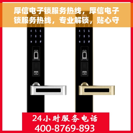 厚信电子锁服务热线，厚信电子锁服务热线，专业解锁，贴心守护您的安全门户