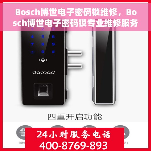 Bosch博世电子密码锁维修，Bosch博世电子密码锁专业维修服务指南