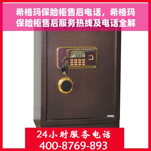 希格玛保险柜售后电话，希格玛保险柜售后服务热线及电话全解析