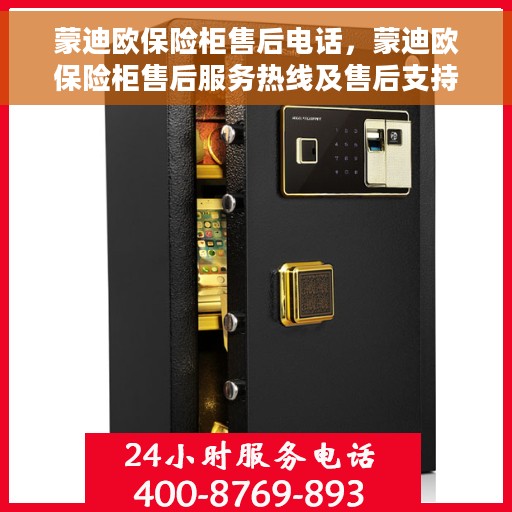 蒙迪欧保险柜售后电话，蒙迪欧保险柜售后服务热线及售后支持指南
