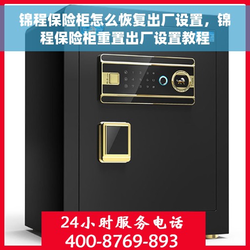 锦程保险柜怎么恢复出厂设置，锦程保险柜重置出厂设置教程
