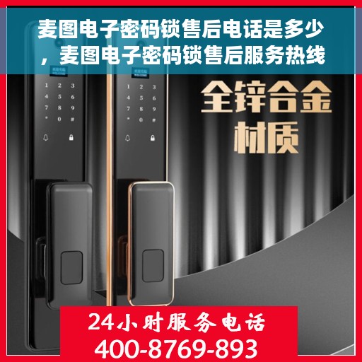 麦图电子密码锁售后电话是多少，麦图电子密码锁售后服务热线揭秘