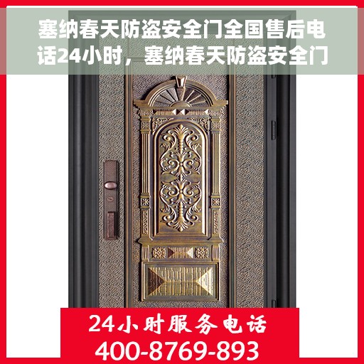 塞纳春天防盗安全门全国售后电话24小时，塞纳春天防盗安全门全天候全国售后热线启动，24小时无忧服务