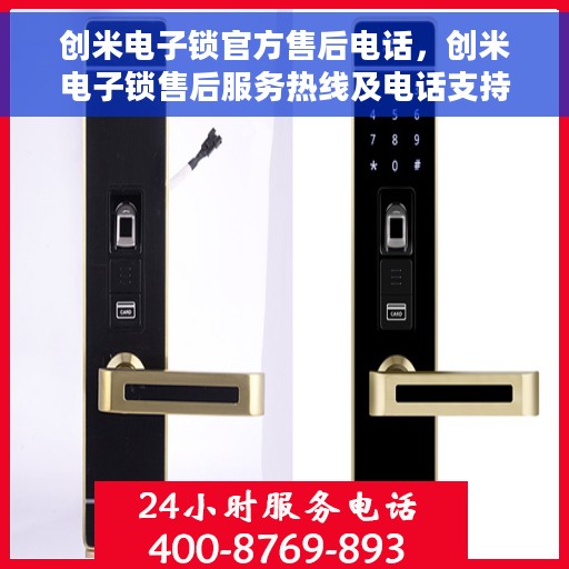 创米电子锁官方售后电话，创米电子锁售后服务热线及电话支持指南