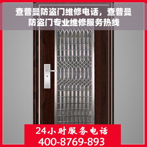 查普曼防盗门维修电话，查普曼防盗门专业维修服务热线