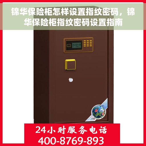 锦华保险柜怎样设置指纹密码，锦华保险柜指纹密码设置指南