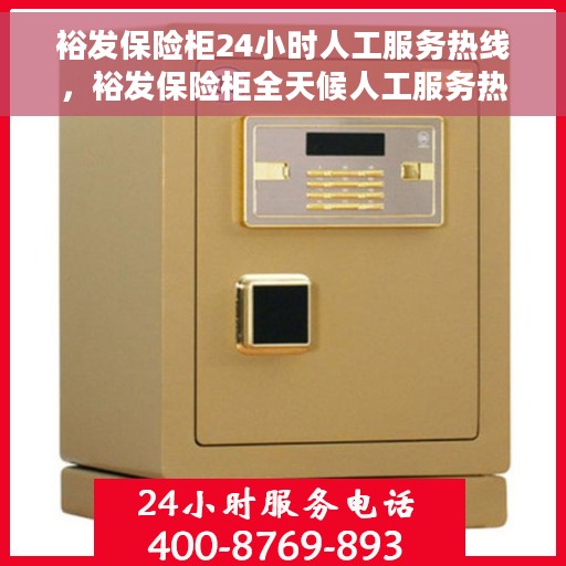 裕发保险柜24小时人工服务热线，裕发保险柜全天候人工服务热线支持，贴心守护您的安全需求
