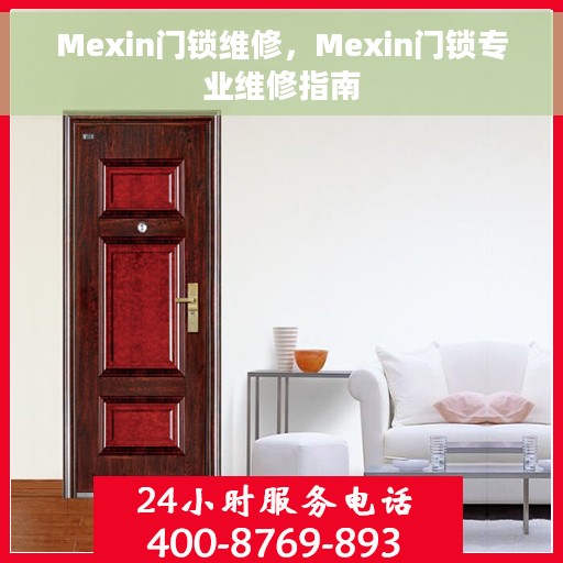 Mexin门锁维修，Mexin门锁专业维修指南