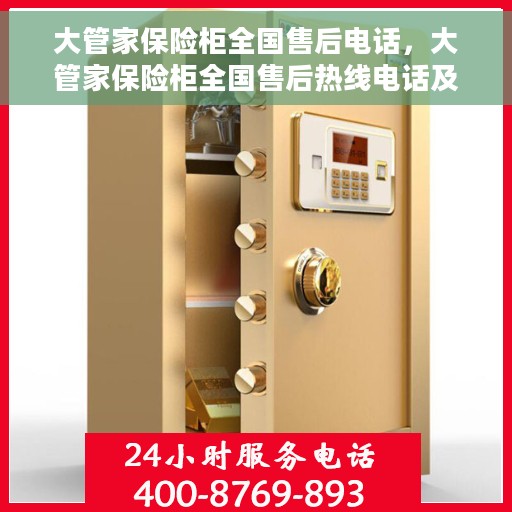 大管家保险柜全国售后电话，大管家保险柜全国售后热线电话及售后服务解析