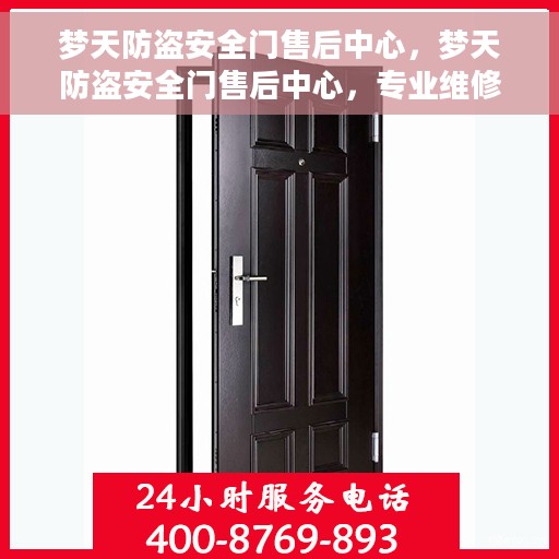 梦天防盗安全门售后中心，梦天防盗安全门售后中心，专业维修，贴心服务