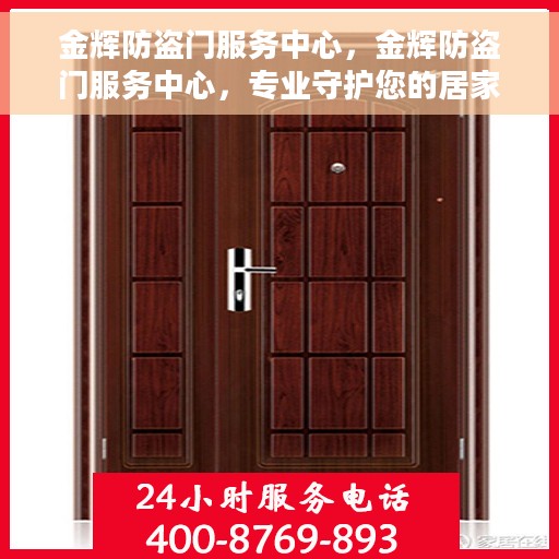 金辉防盗门服务中心，金辉防盗门服务中心，专业守护您的居家安全
