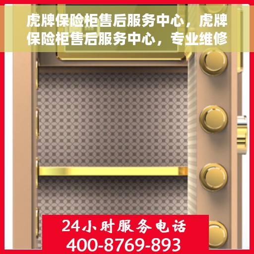 虎牌保险柜售后服务中心，虎牌保险柜售后服务中心，专业维修，贴心服务