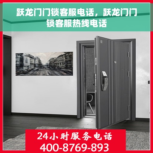 跃龙门门锁客服电话，跃龙门门锁客服热线电话