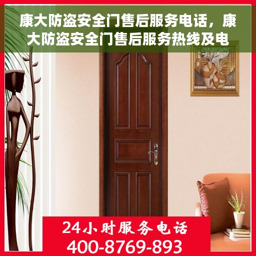 康大防盗安全门售后服务电话，康大防盗安全门售后服务热线及电话支持详解