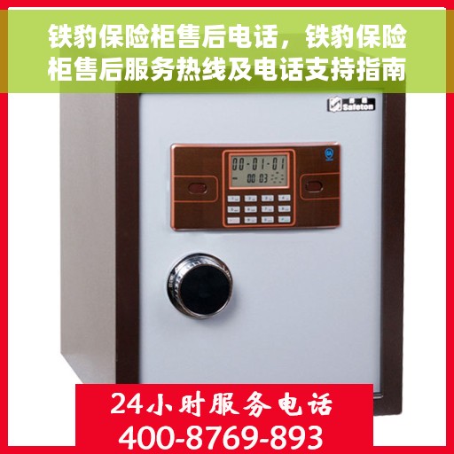 铁豹保险柜售后电话，铁豹保险柜售后服务热线及电话支持指南