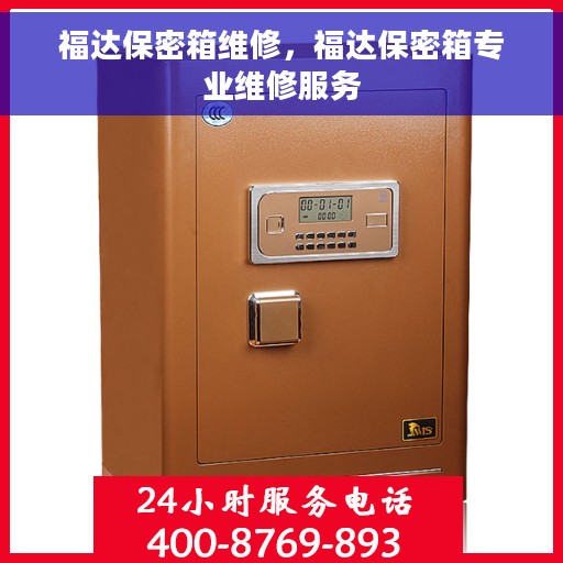 福达保密箱维修，福达保密箱专业维修服务