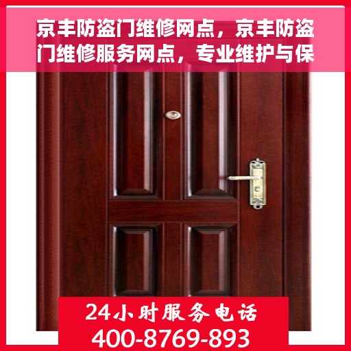 京丰防盗门维修网点，京丰防盗门维修服务网点，专业维护与保养，为您的安全保驾护航