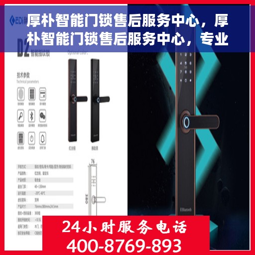 厚朴智能门锁售后服务中心，厚朴智能门锁售后服务中心，专业售后，贴心服务