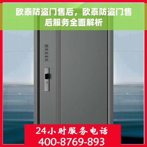 欧泰防盗门售后，欧泰防盗门售后服务全面解析